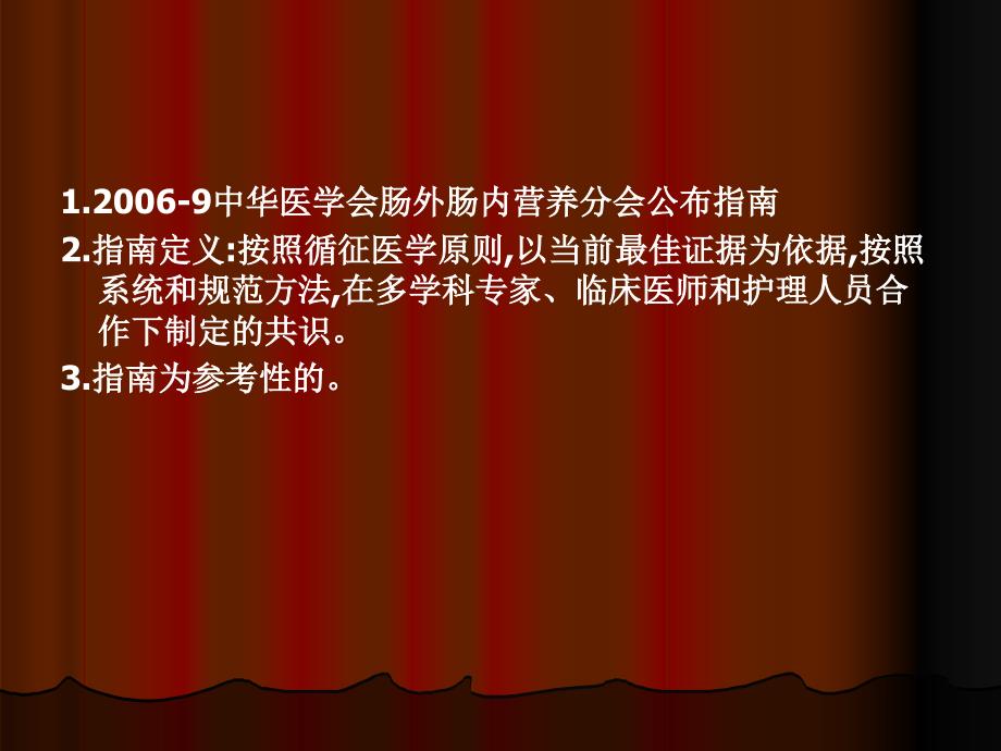 肠内肠外营养临床指南.ppt_第2页