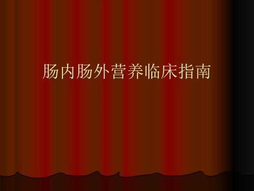肠内肠外营养临床指南.ppt