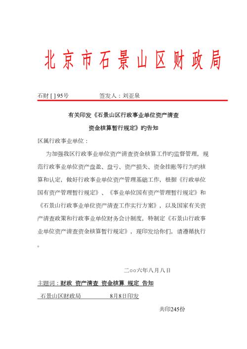 行政事业单位资产清查资金核实规定.doc