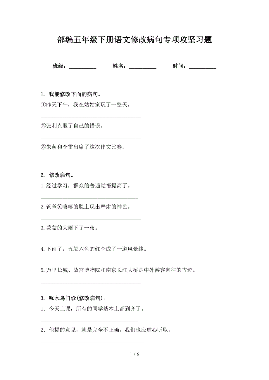 部编五年级下册语文修改病句专项攻坚习题.doc_第1页