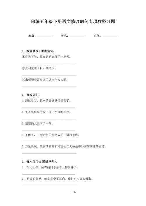 部编五年级下册语文修改病句专项攻坚习题.doc