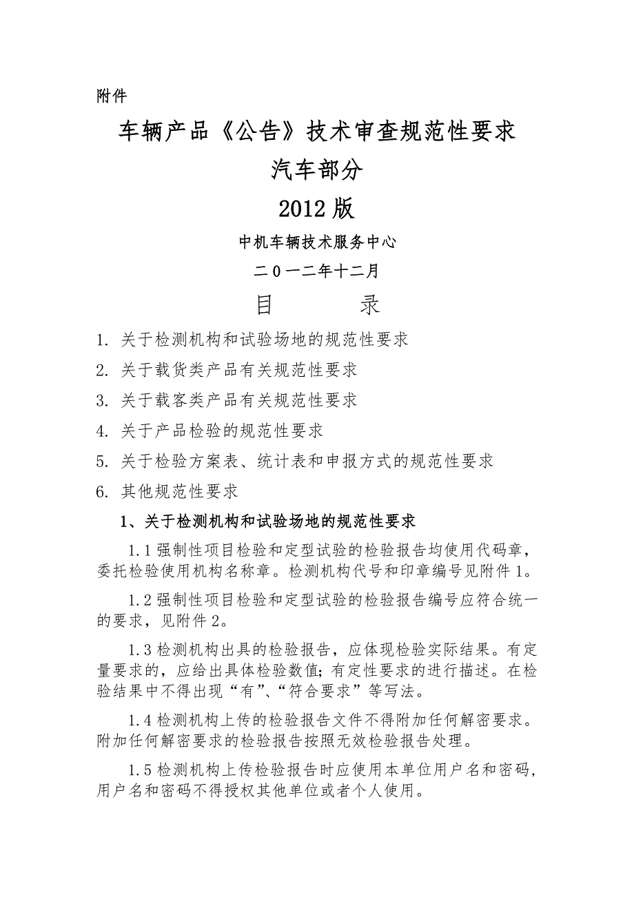 车辆产品公告技术审查规范性要求汽车部分版.doc_第1页