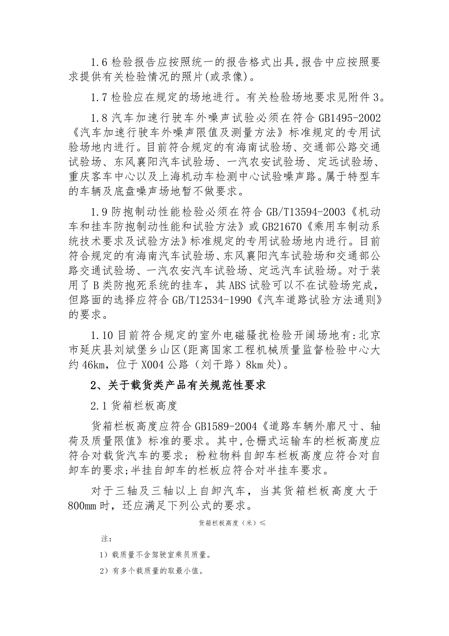 车辆产品公告技术审查规范性要求汽车部分版.doc_第2页
