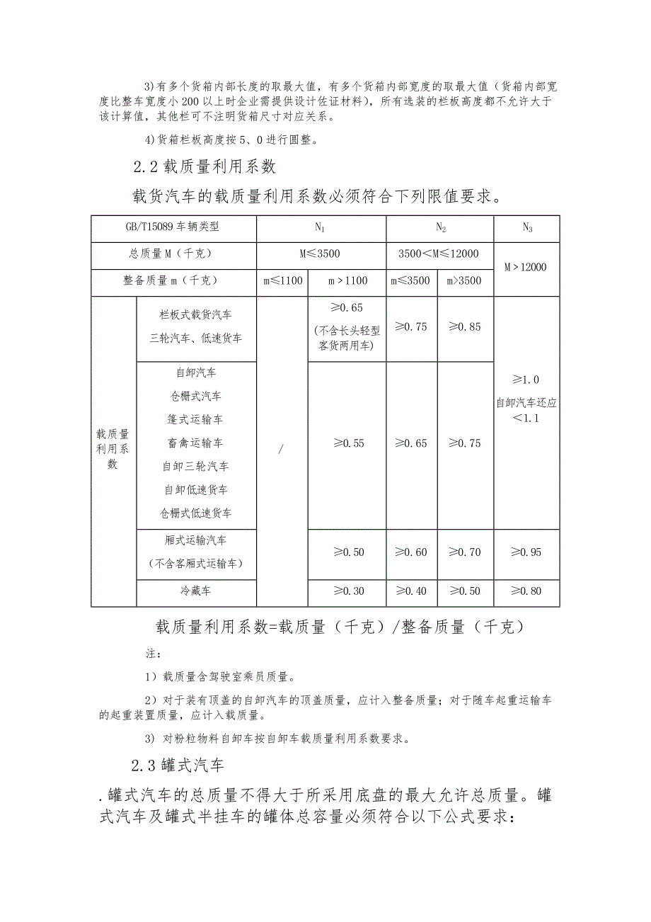 车辆产品公告技术审查规范性要求汽车部分版.doc_第3页