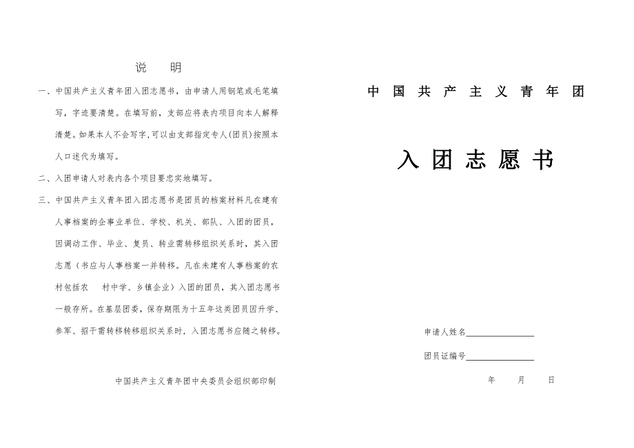 老版入团志愿书表格空白.doc_第1页