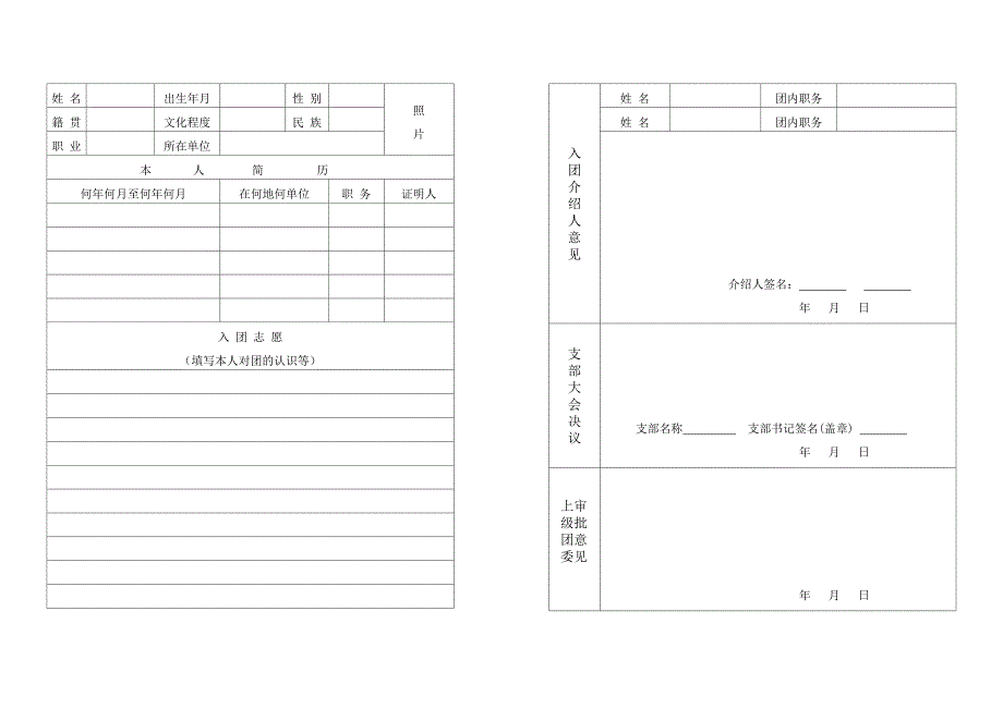 老版入团志愿书表格空白.doc_第2页