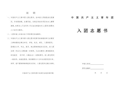 老版入团志愿书表格空白.doc