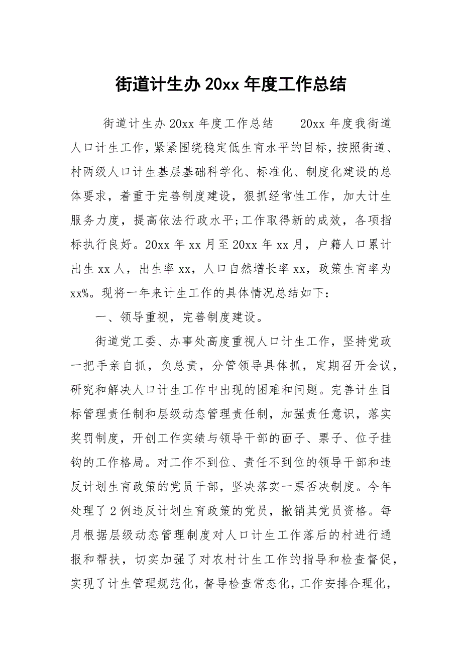 街道计生办20xx工作总结.docx_第1页
