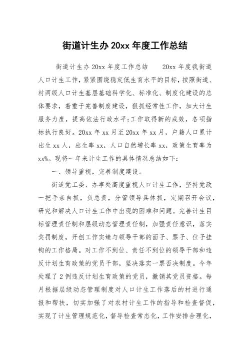 街道计生办20xx工作总结.docx