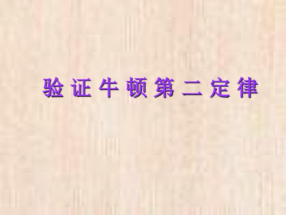 高三物理验证牛顿第二定律.ppt_第1页