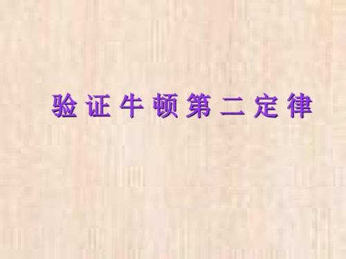 高三物理验证牛顿第二定律.ppt