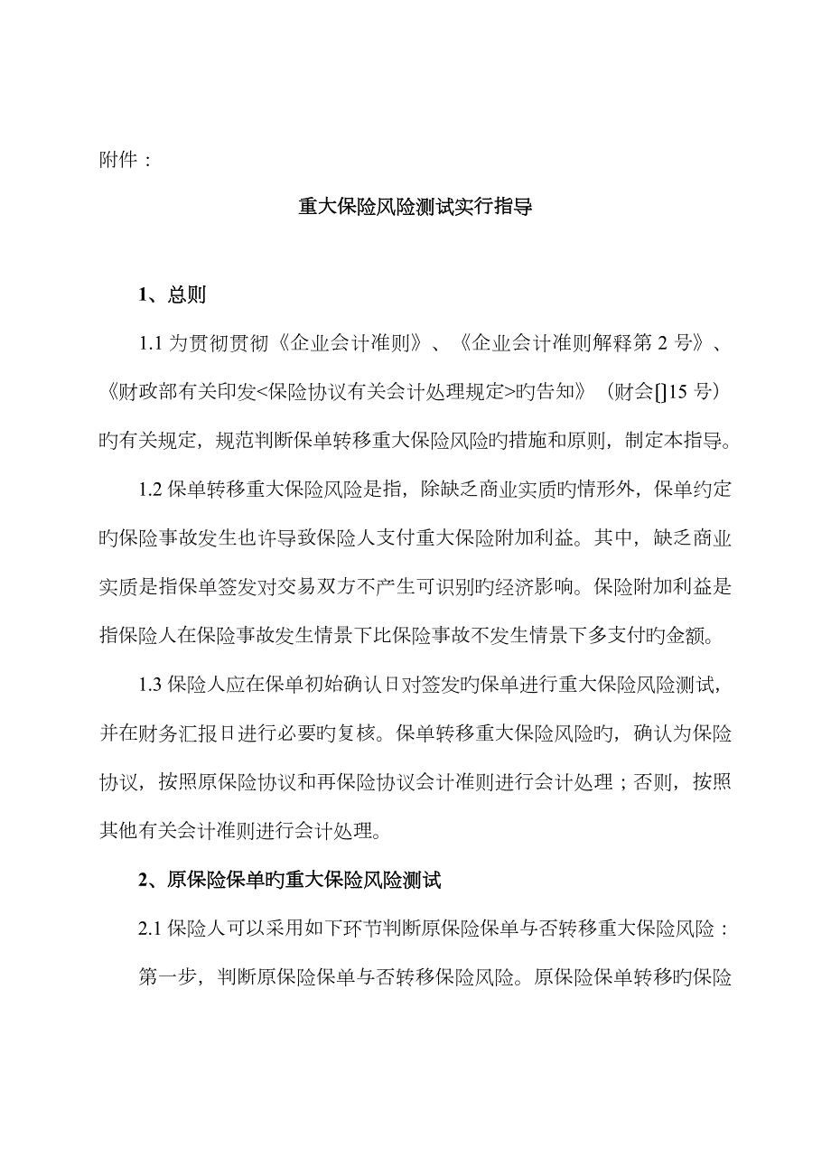 重大保险风险测试实施指引保监会.doc_第1页