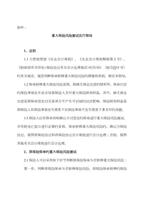 重大保险风险测试实施指引保监会.doc