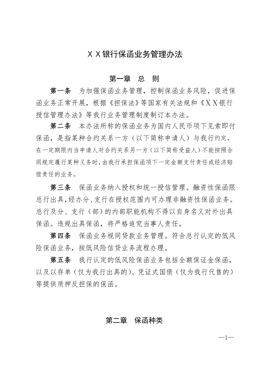 银行保函业务管理办法.doc_第1页