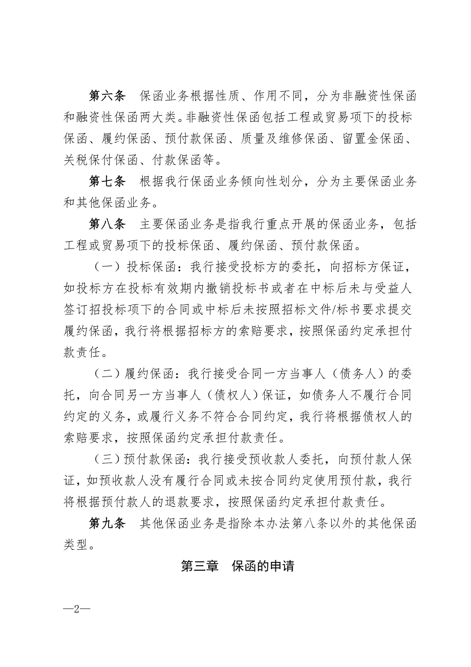 银行保函业务管理办法.doc_第2页