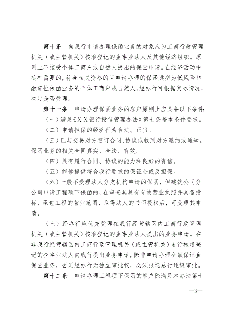 银行保函业务管理办法.doc_第3页