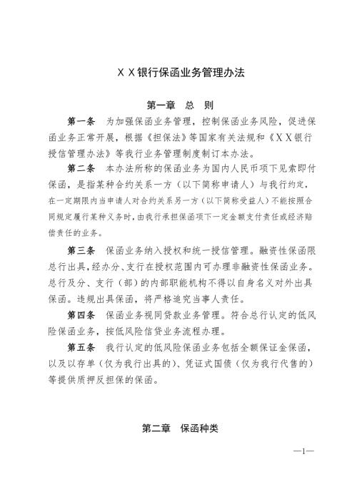 银行保函业务管理办法.doc
