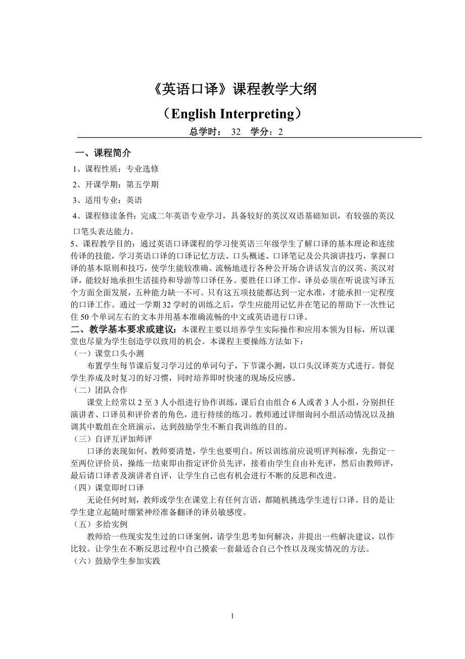 英语口译教学大纲和考试标准.doc_第1页