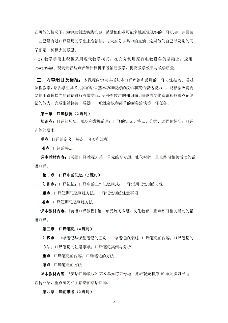英语口译教学大纲和考试标准.doc_第2页
