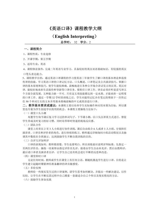 英语口译教学大纲和考试标准.doc