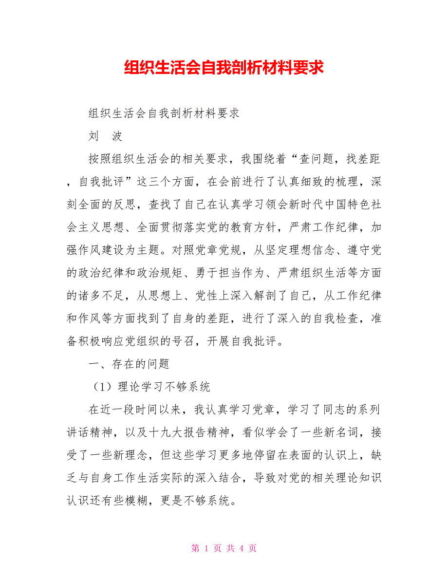 组织生活会自我剖析材料要求.doc_第1页