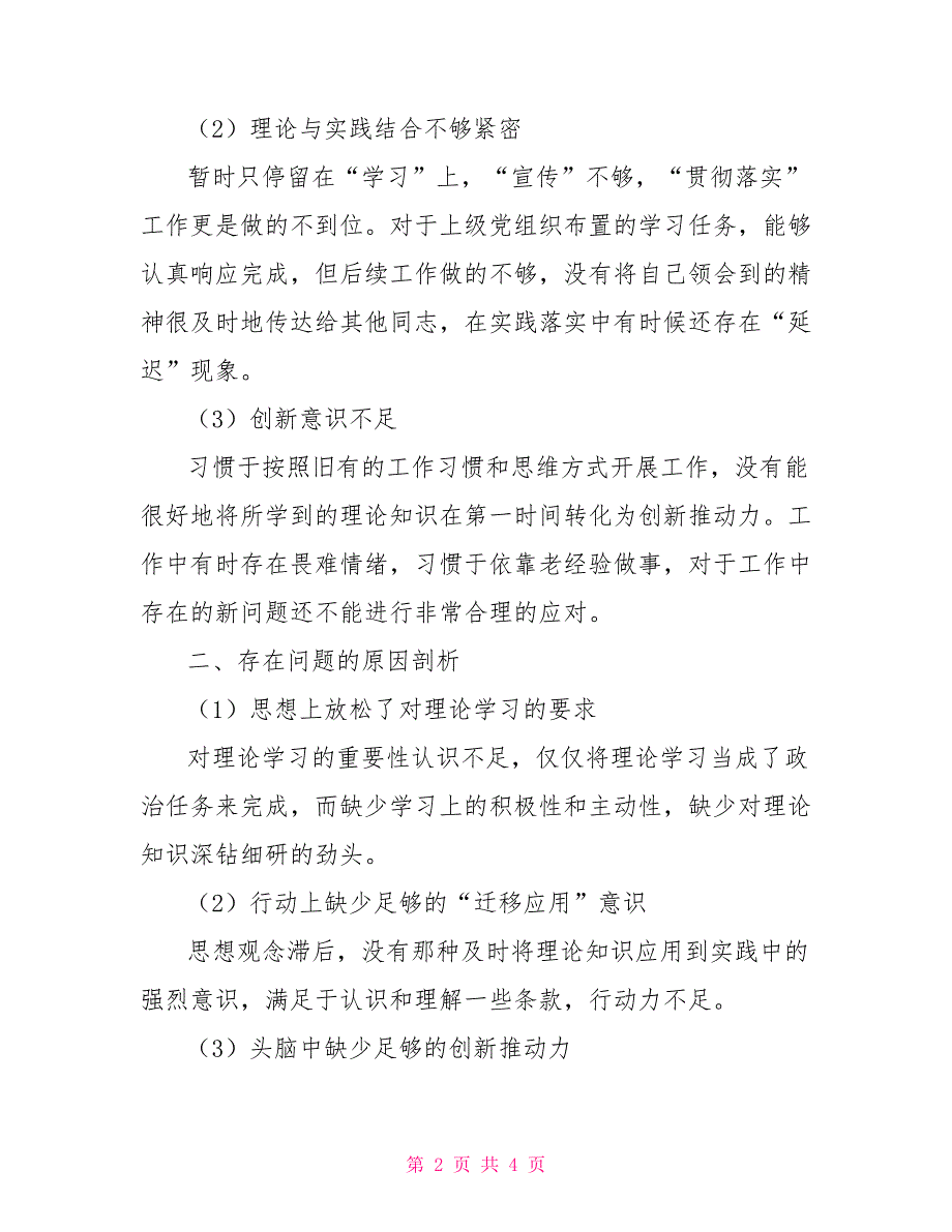 组织生活会自我剖析材料要求.doc_第2页