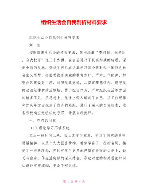 组织生活会自我剖析材料要求.doc