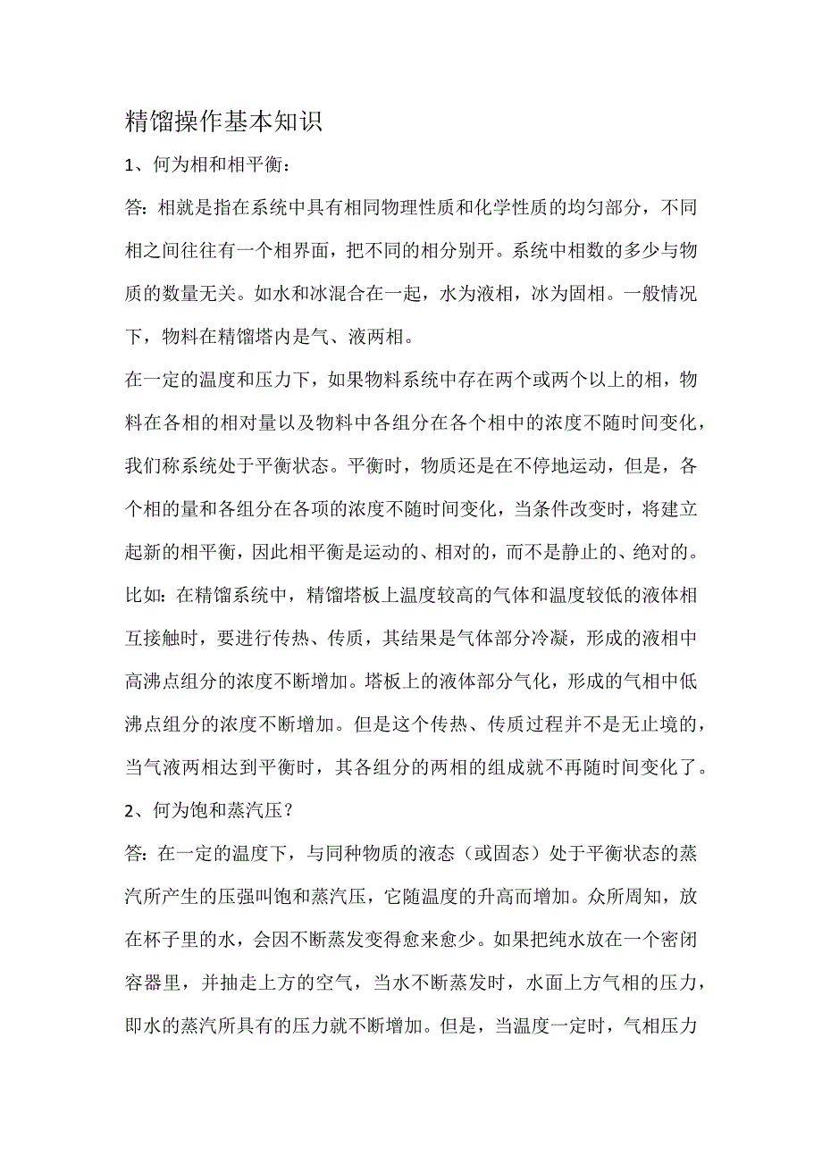 精馏塔操作基本知识.doc_第1页