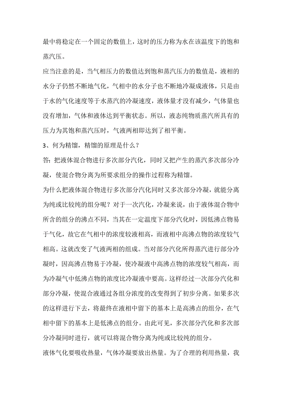 精馏塔操作基本知识.doc_第2页