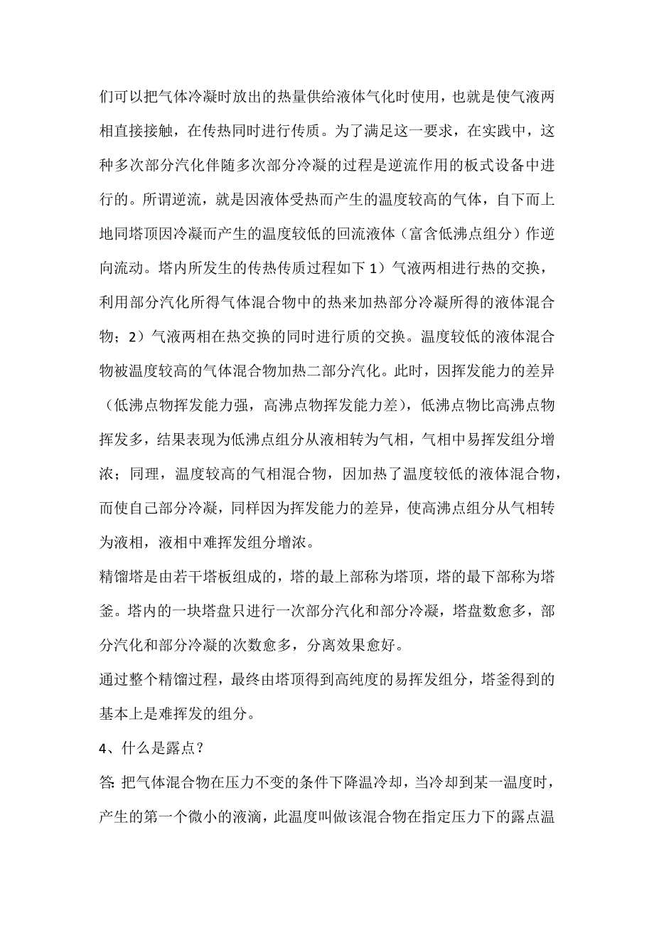 精馏塔操作基本知识.doc_第3页