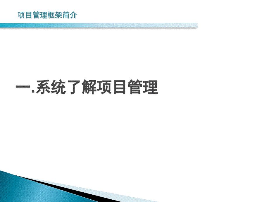 项目管理基础知识.pptx_第3页