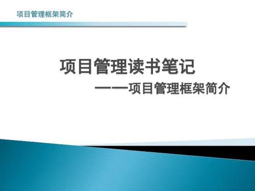 项目管理基础知识.pptx