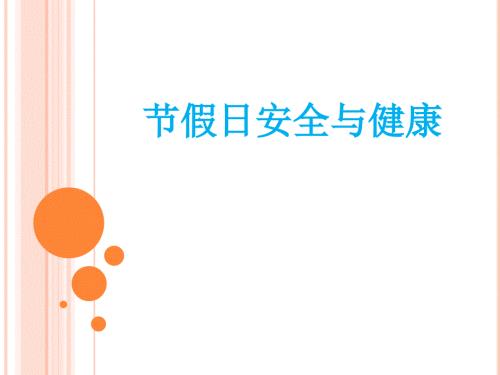 节假日安全培训课件.ppt