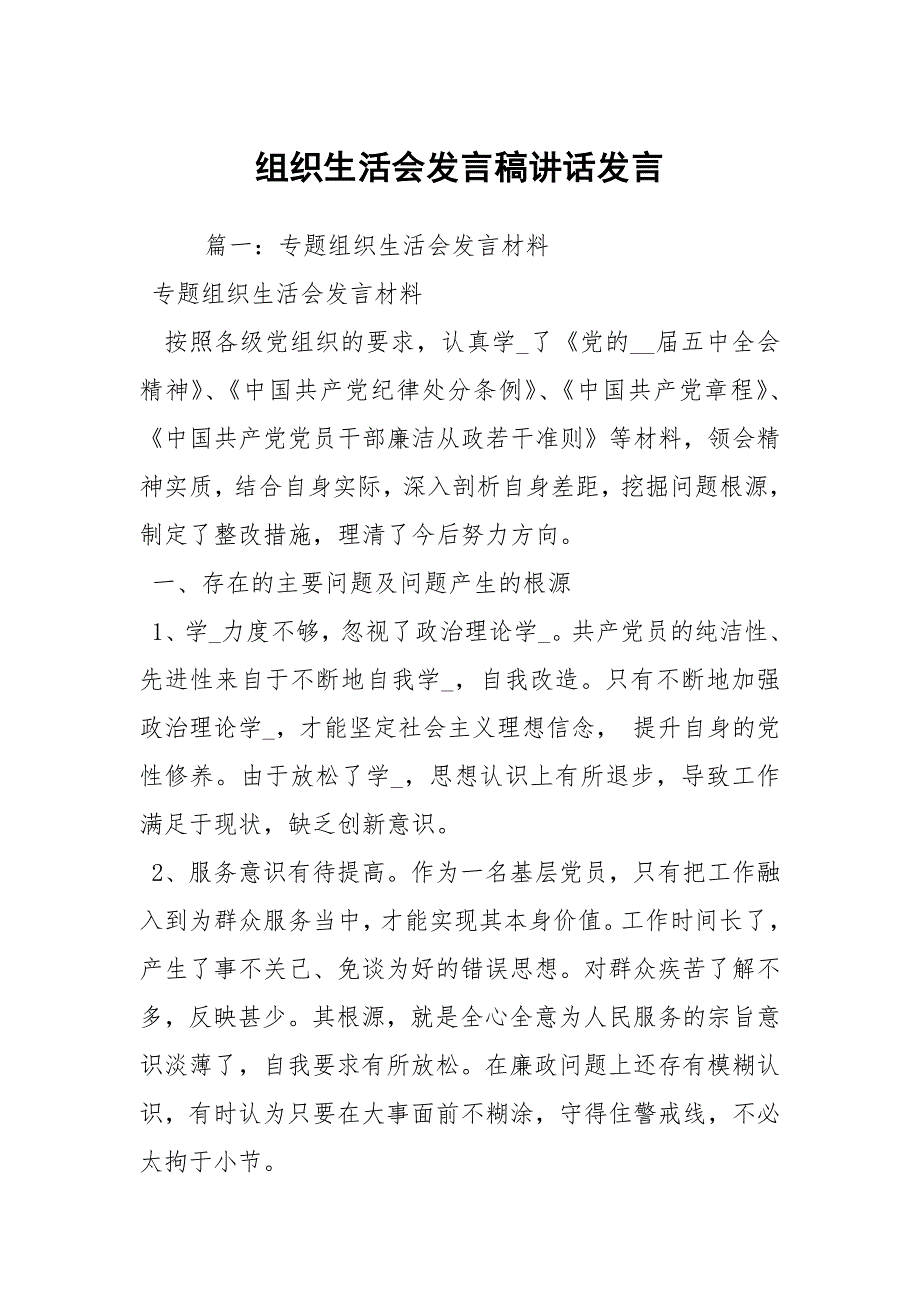 组织生活会发言稿讲话发言.docx_第1页