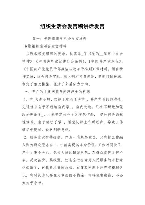 组织生活会发言稿讲话发言.docx