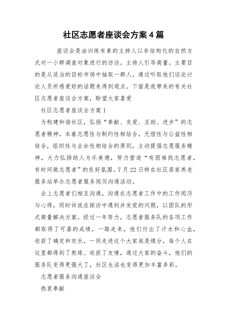 社区志愿者座谈会方案4篇.docx_第1页