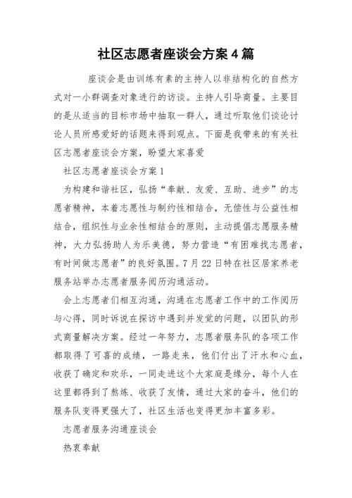 社区志愿者座谈会方案4篇.docx