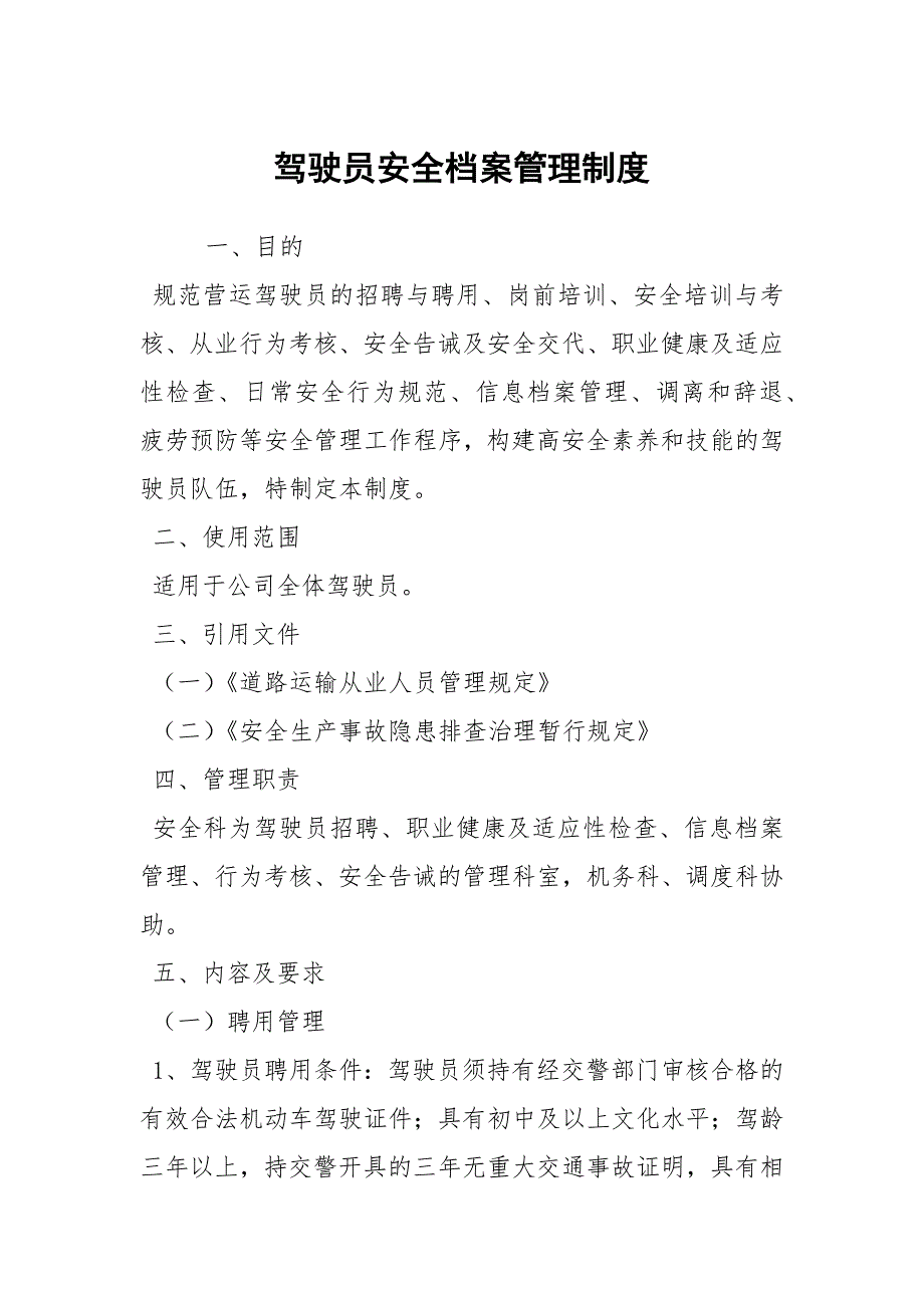 驾驶员安全档案管理制度.docx_第1页