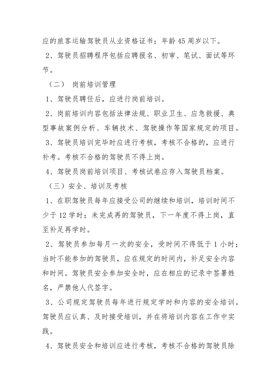 驾驶员安全档案管理制度.docx_第2页