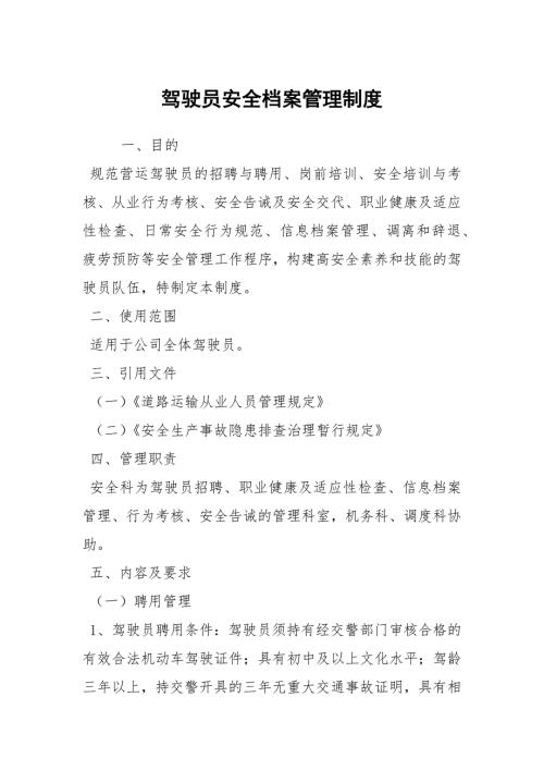 驾驶员安全档案管理制度.docx