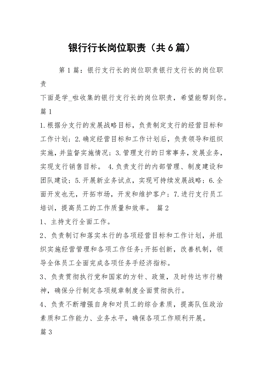 银行行长岗位职责共6篇.docx_第1页