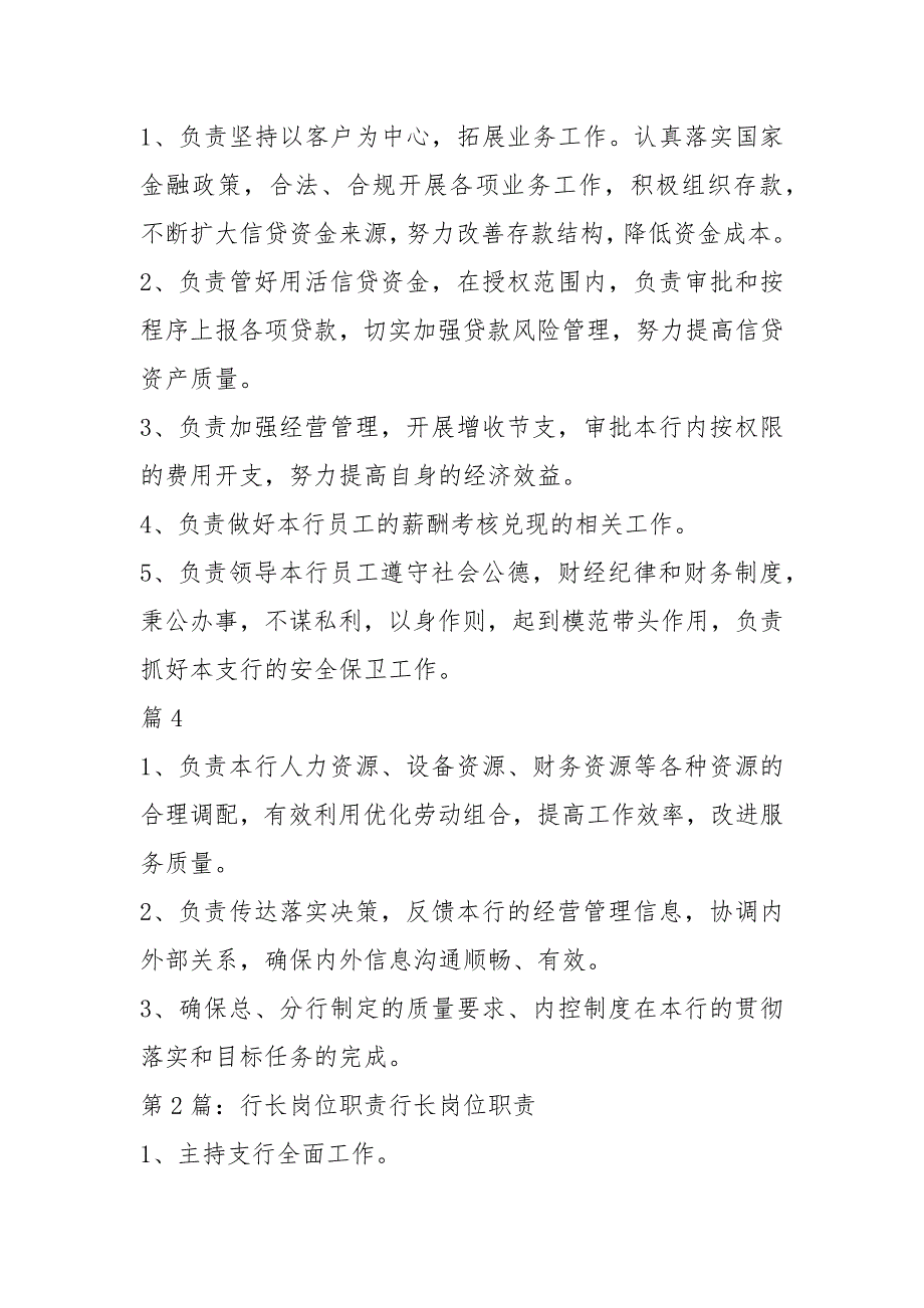 银行行长岗位职责共6篇.docx_第2页