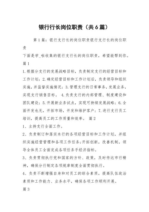 银行行长岗位职责共6篇.docx