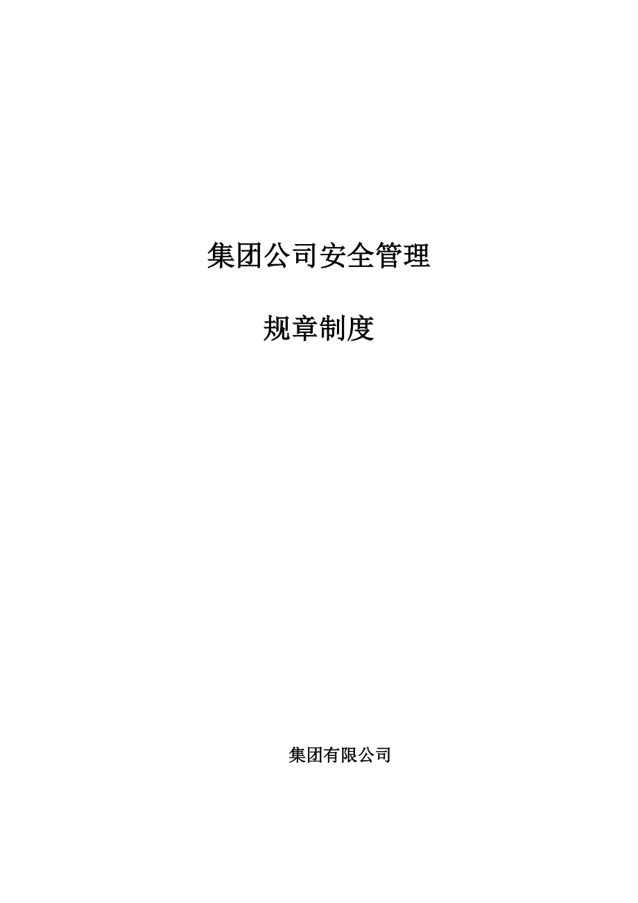 集团公司安全生产管理制度.doc_第1页