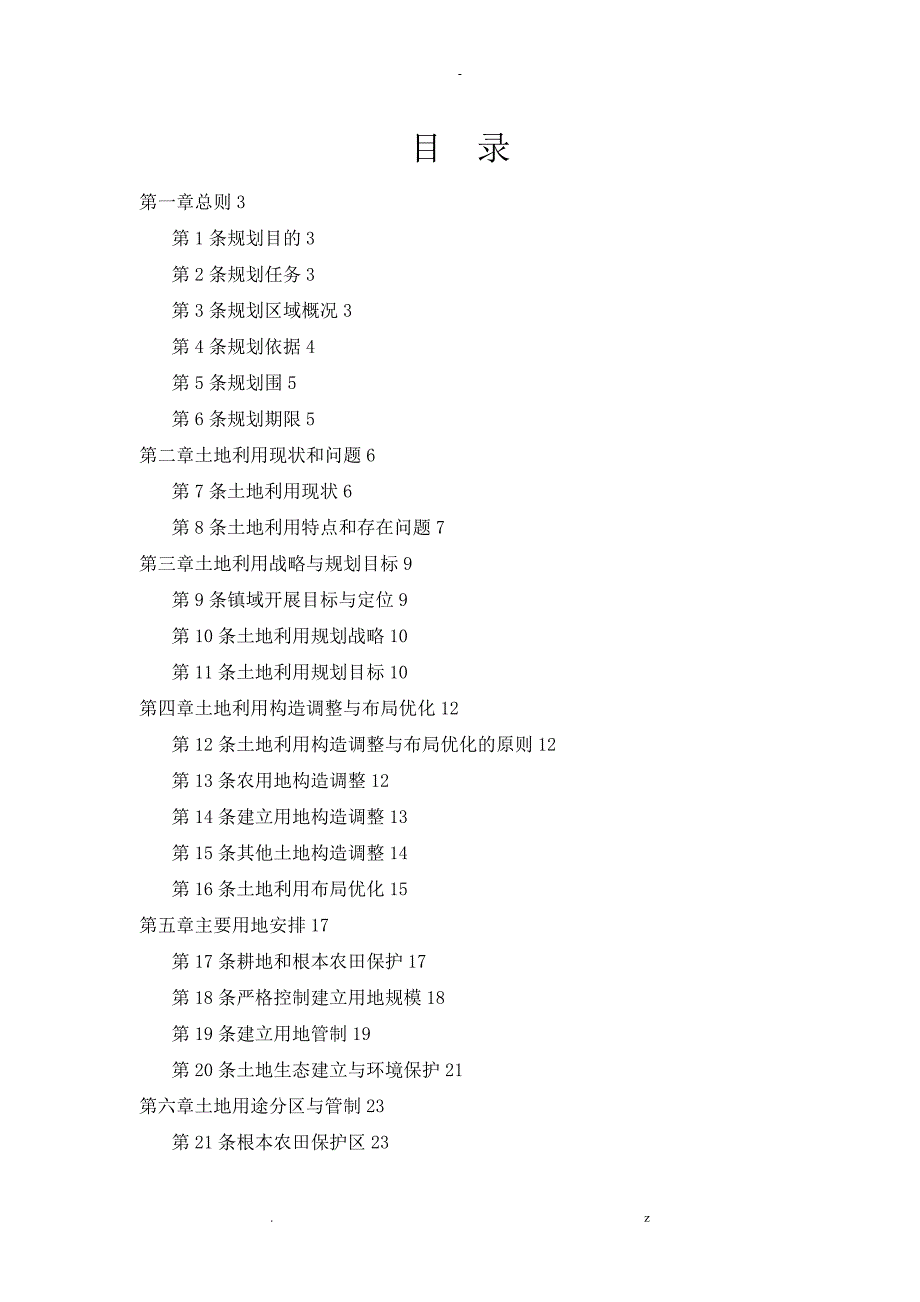 顺义区李桥镇土地利用总体设计规划.doc_第2页