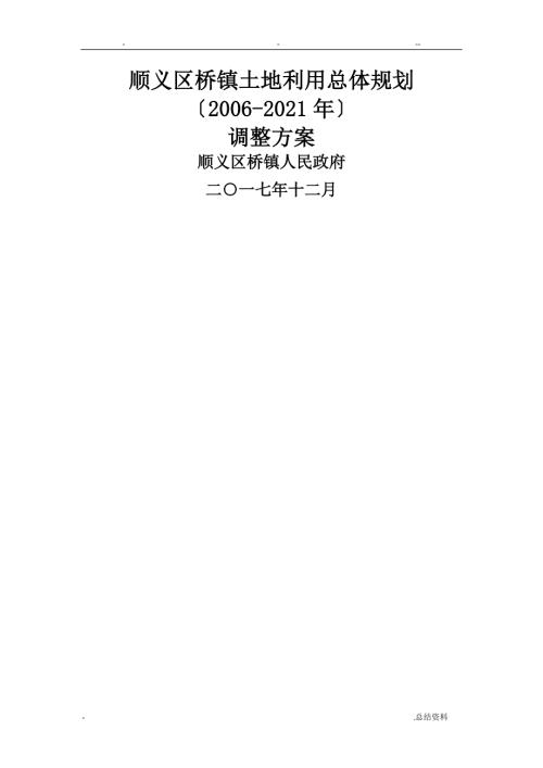 顺义区李桥镇土地利用总体设计规划.doc