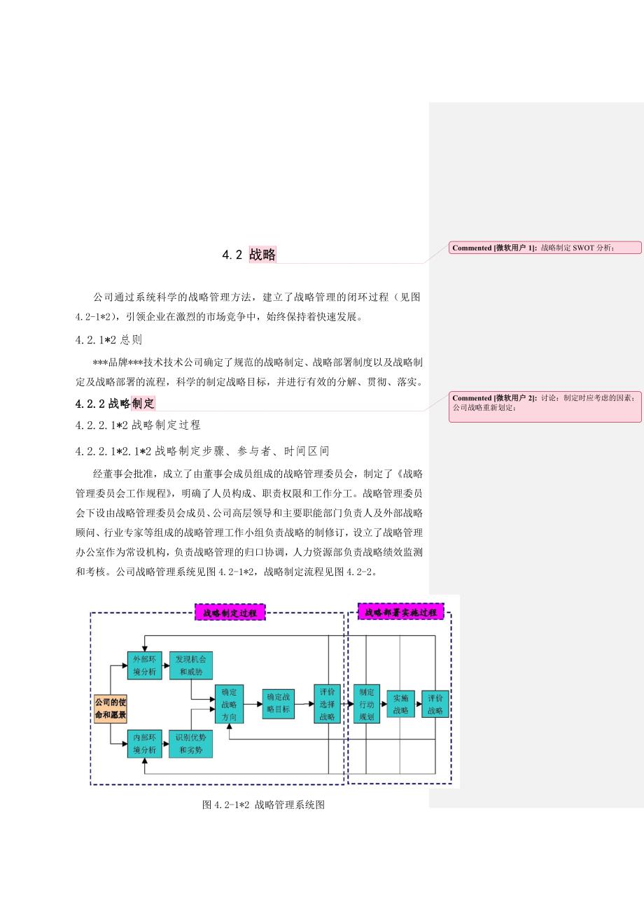 质量奖自评报告4.2战略.doc_第1页