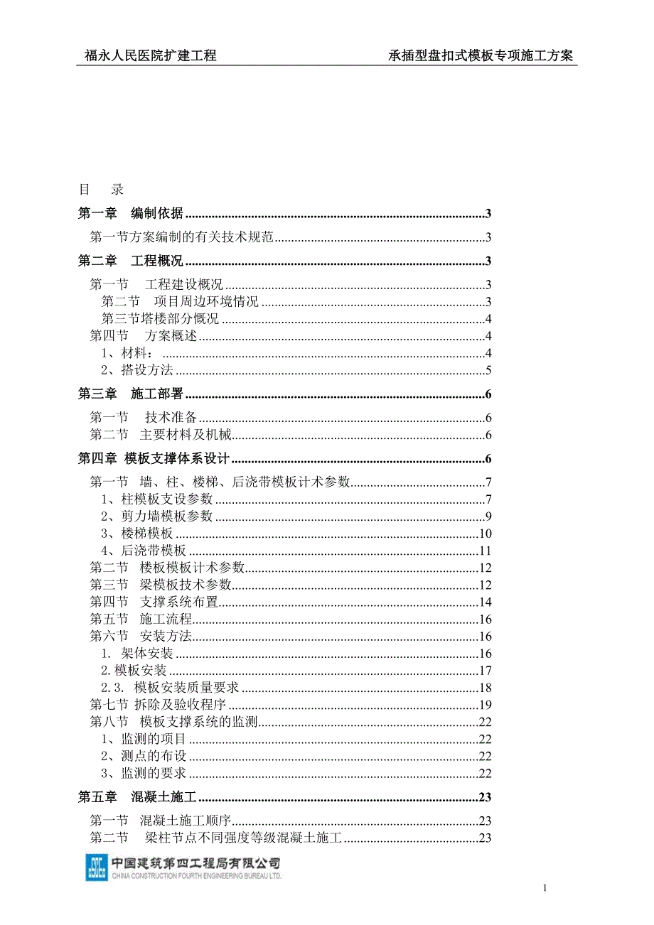 福永人民医院盘扣承插式模板专项施工方案01图文.doc_第1页