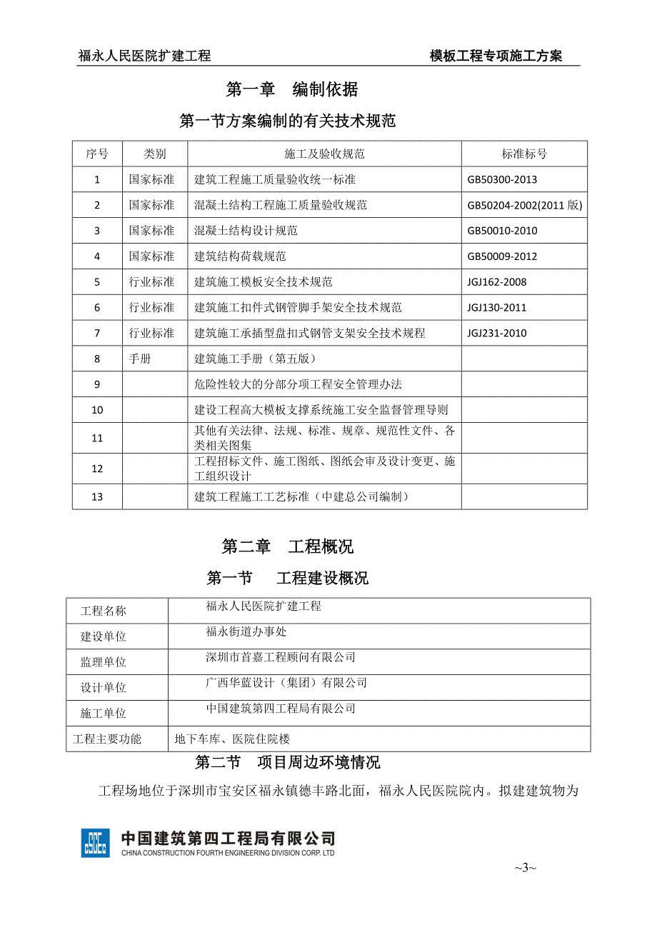 福永人民医院盘扣承插式模板专项施工方案01图文.doc_第3页