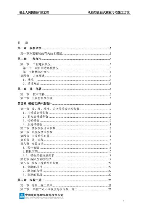 福永人民医院盘扣承插式模板专项施工方案01图文.doc